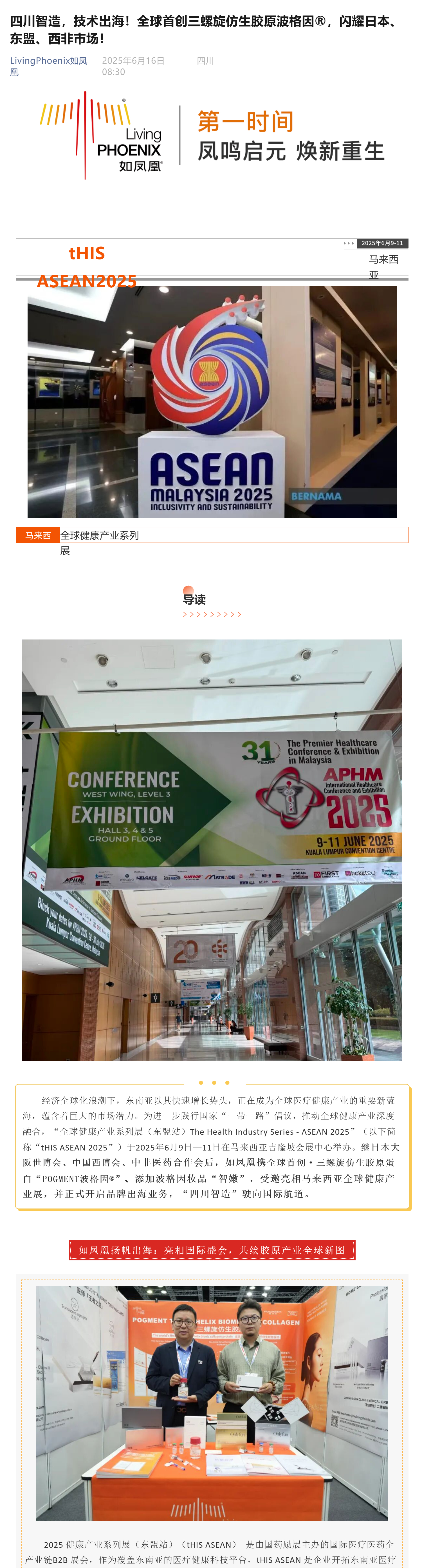 （1）四川智造，技术出海！全球首创三螺旋仿生胶原波格因®，闪耀日本、东盟、西非市场！_壹伴长图.jpg
