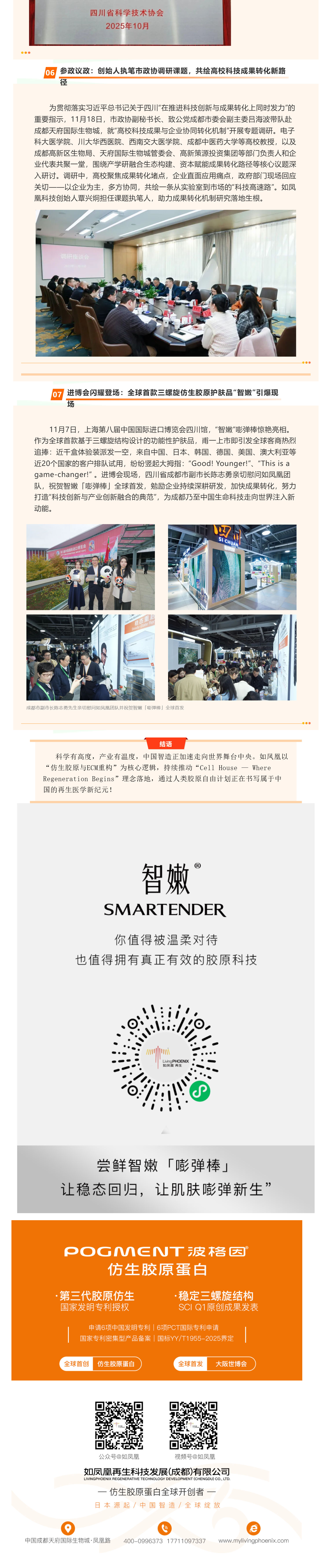 （4）全球瞩目｜进博会见证中国原创！智嫩嘭弹棒开启仿生胶原新时代：从动物提取到基因重组，我们做到了真正的“稳定三螺旋”_壹伴长图.jpg