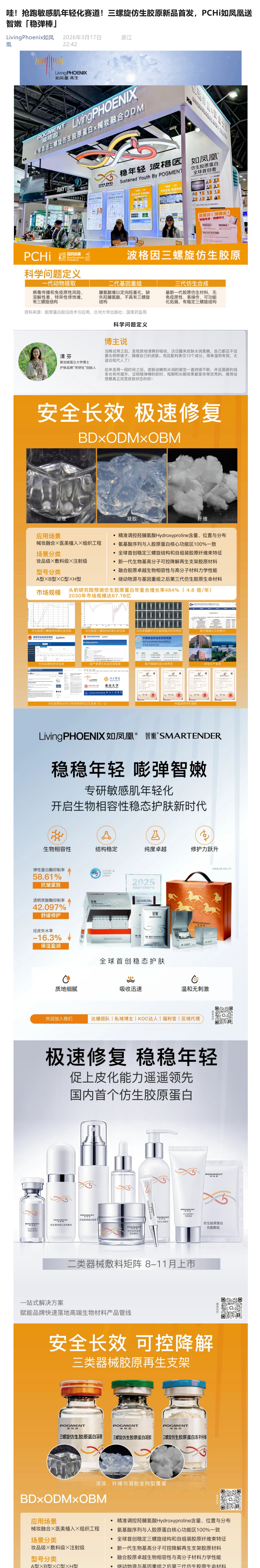 （1）哇！抢跑敏感肌年轻化赛道！三螺旋仿生胶原新品首发，PCHi如凤凰送智嫩「稳弹棒」_壹伴长图.jpg